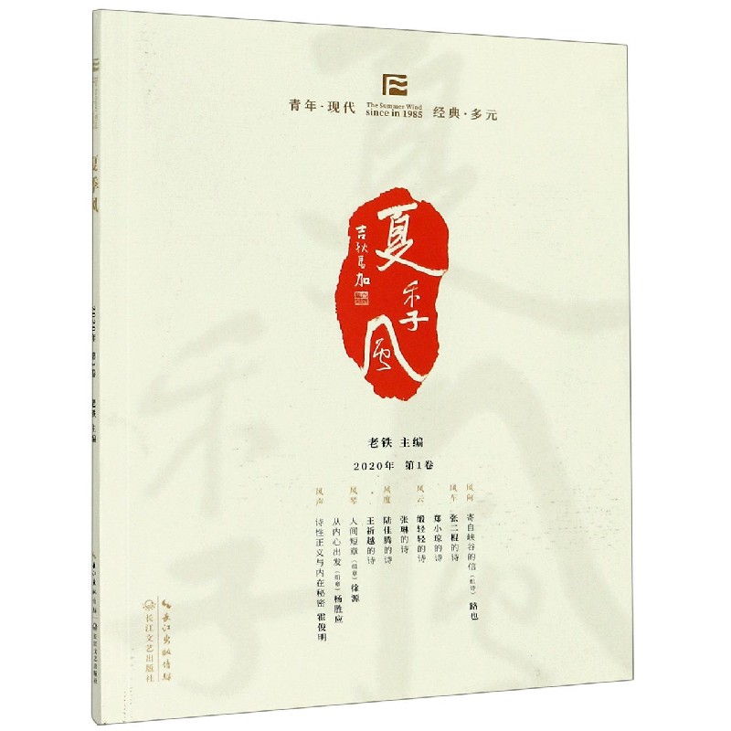 夏季风（2020年第1卷）