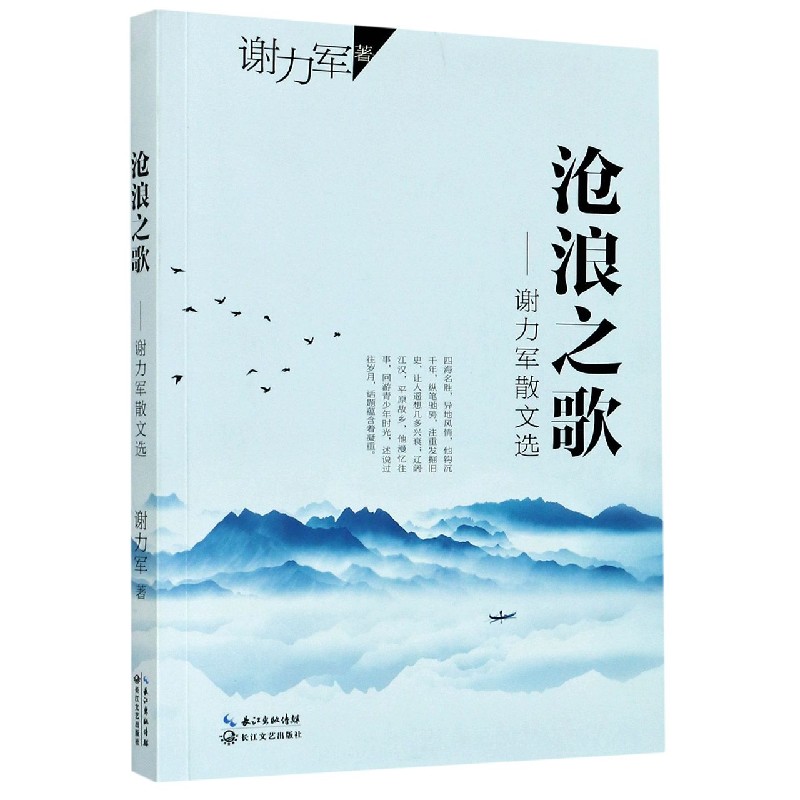 沧浪之歌--谢力军散文选