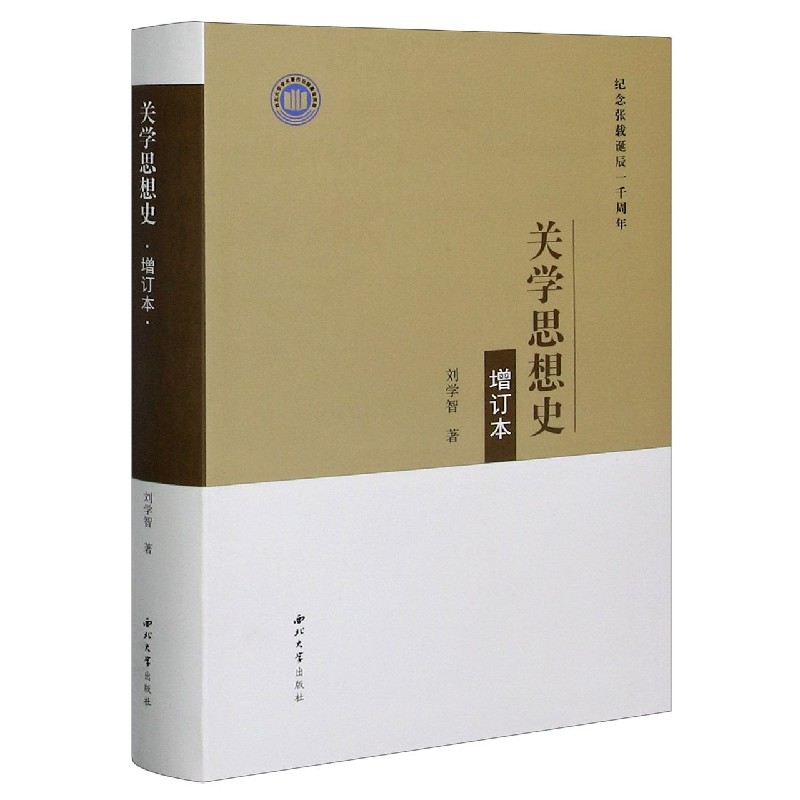 关学思想史（增订本纪念张载诞辰一千周年）