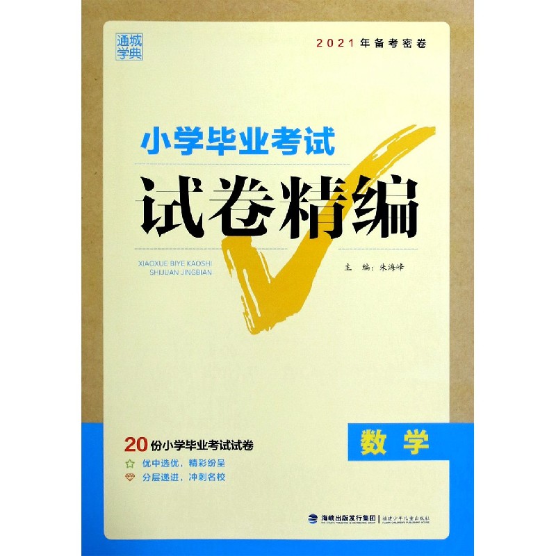 数学（2021年备考密卷）/小学毕业考试试卷精编