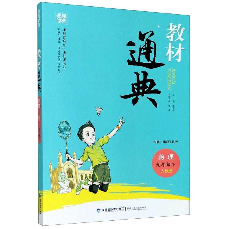 物理（9下人教版）/教材通典