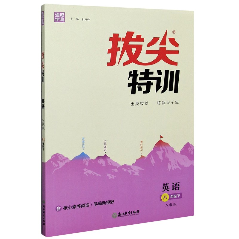 英语（8下人教版）/拔尖特训