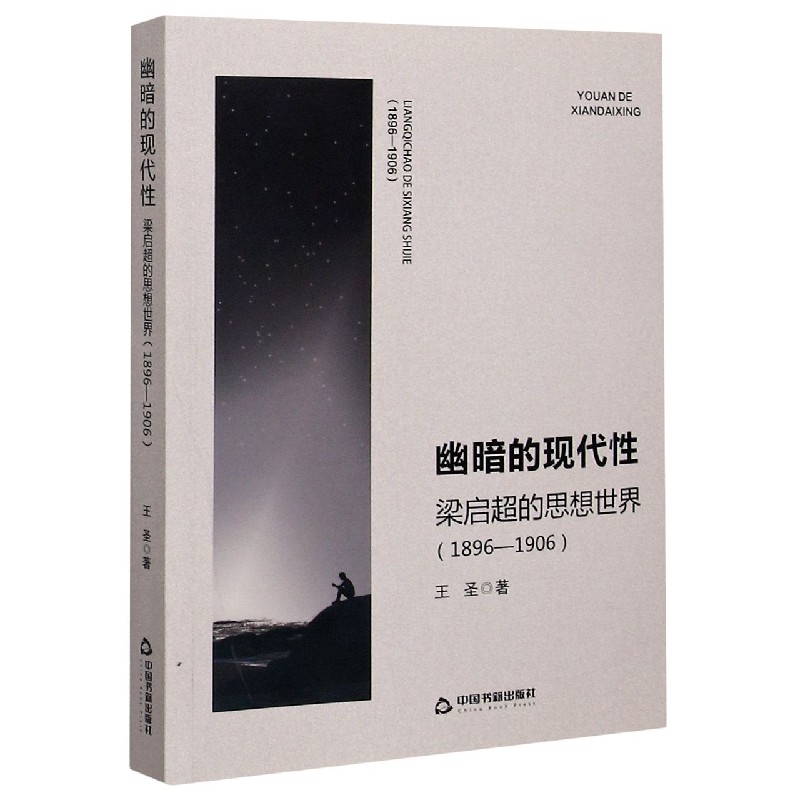 幽暗的现代性（梁启超的思想世界1896-1906）