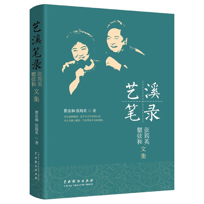 艺溪笔录（瞿弦和张筠英文集）