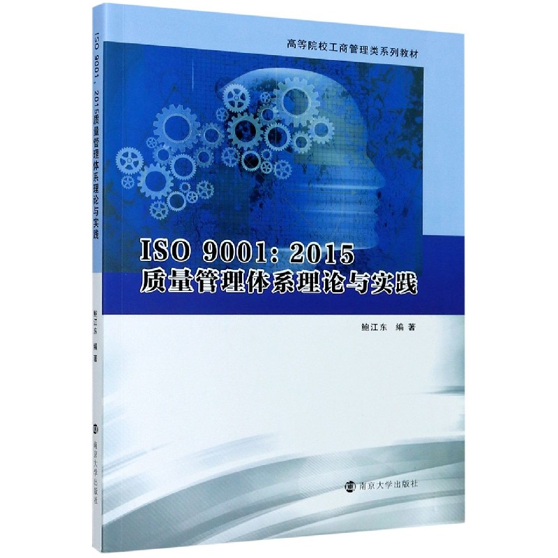 ISO9001:2015质量管理体系理论与实践（高等院校工商管理类系列教材）