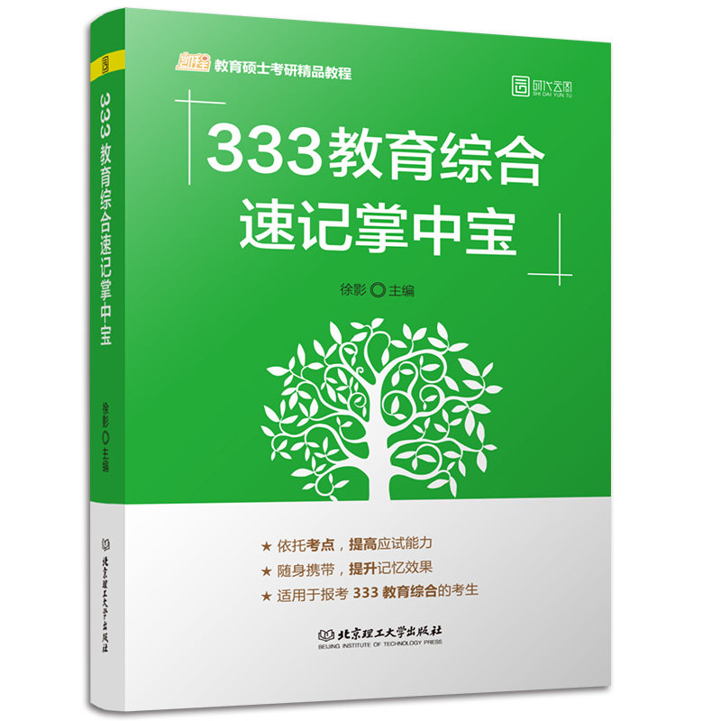 2022考研333教育综合速记掌中宝