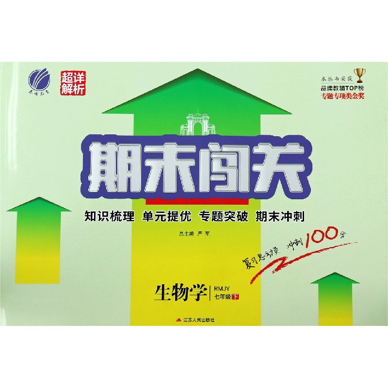 生物学（7下RMJY）/期末闯关