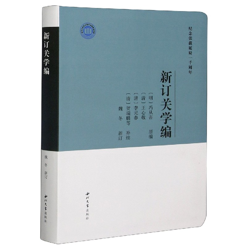 新订关学编（纪念张载诞辰一千周年）