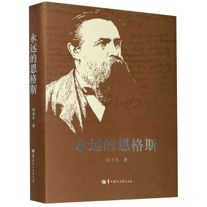 永远的恩格斯(精)
