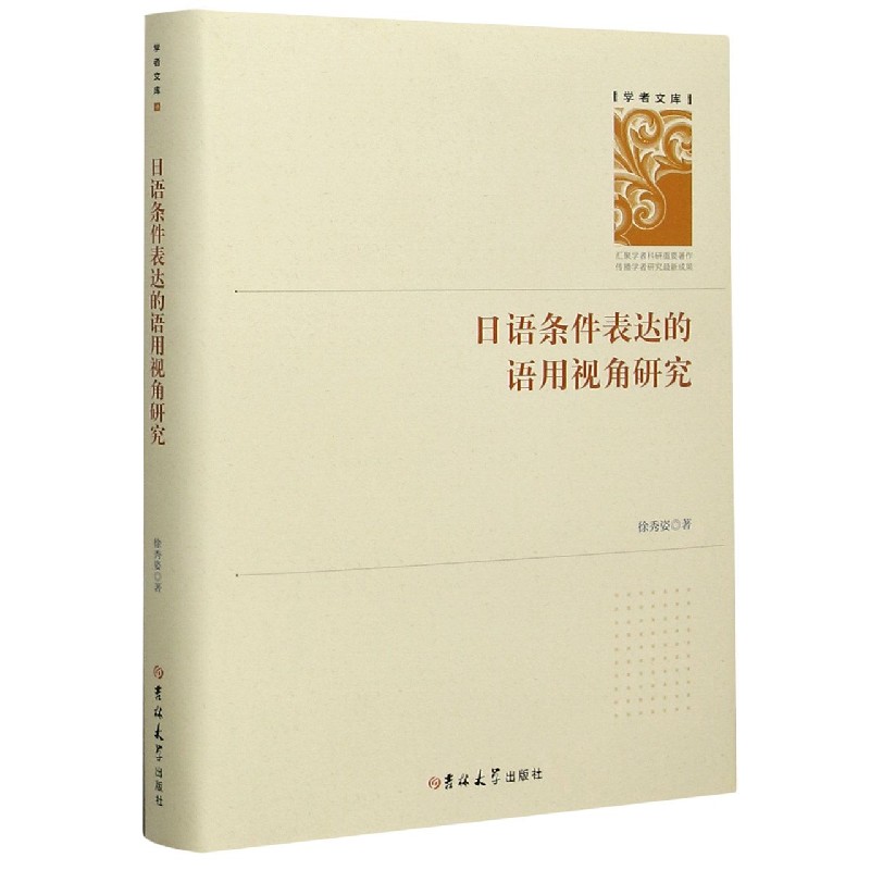 日语条件表达的语用视角研究（精）/学者文库