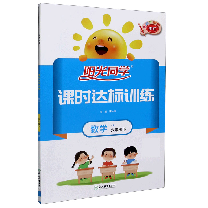数学（6下R浙江全彩护眼版）/阳光同学课时达标训练