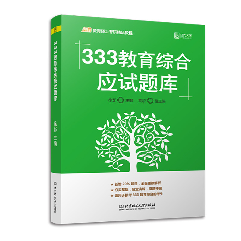 2022考研333教育综合应试题库