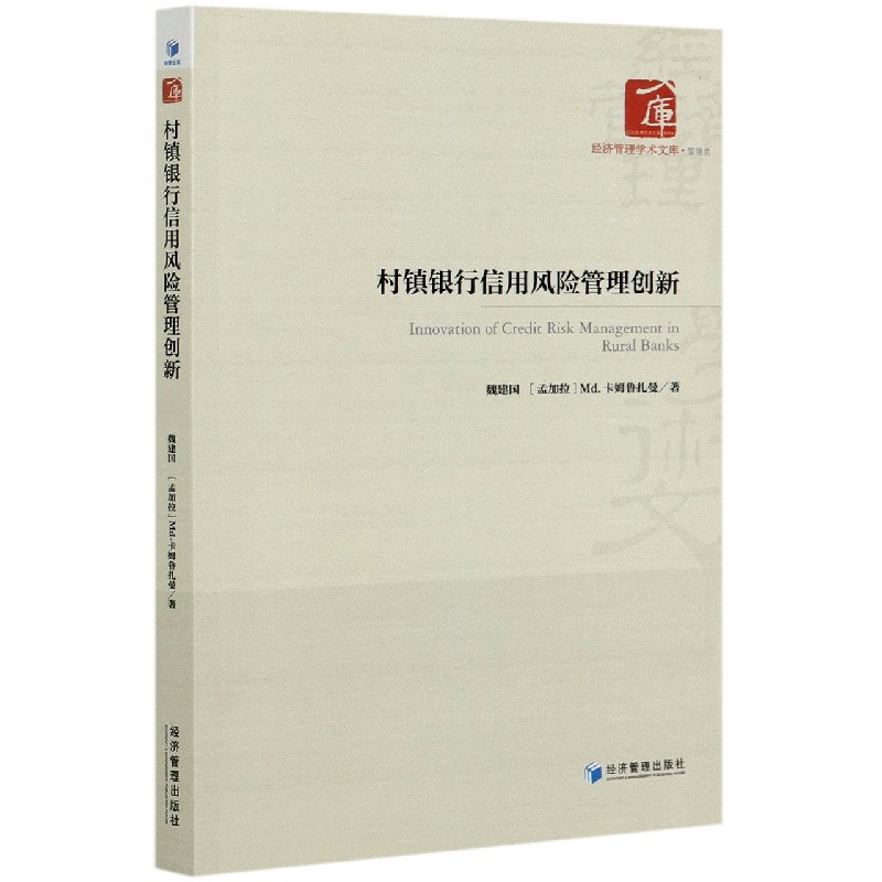 村镇银行信用风险管理创新/经济管理学术文库