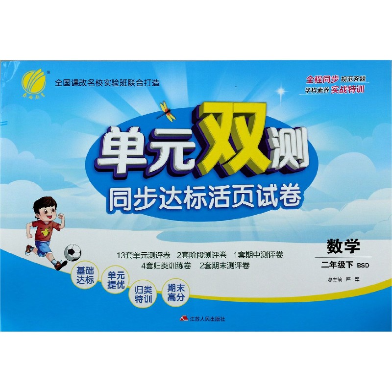 数学（2下BSD）/单元双测同步达标活页试卷