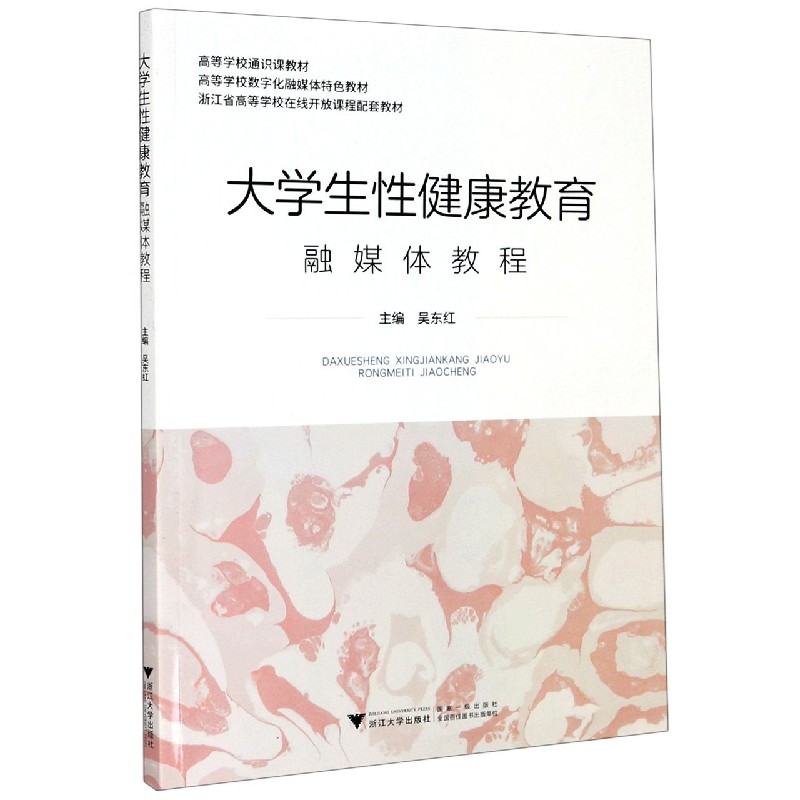 大学生性健康教育融媒体教程（高等学校数字化融媒体特色教材）