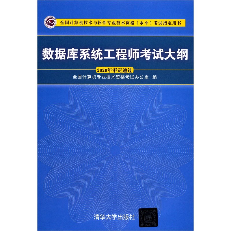 数据库系统工程师考试大纲（全国计算机技术与软件专业技术资格水平考试指定用书）