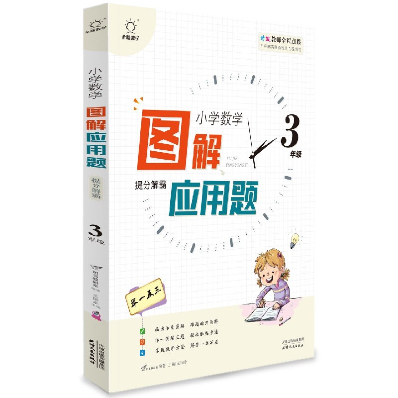 图解应用题举一反三（3年级）/小学数学思维解密