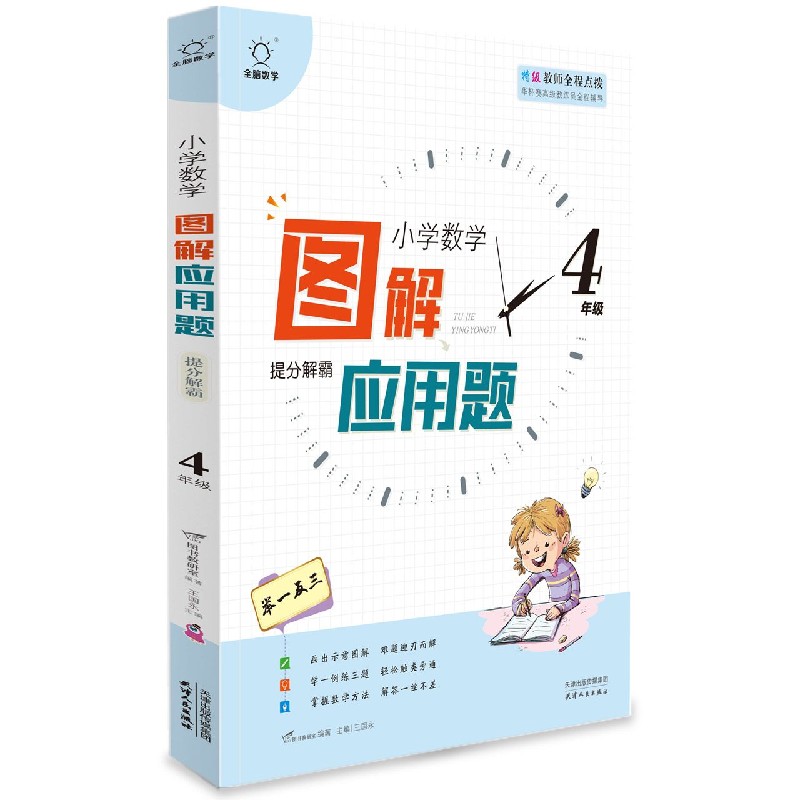 图解应用题举一反三（4年级）/小学数学思维解密