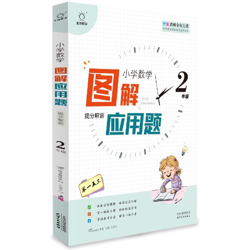 图解应用题举一反三（2年级）/小学数学思维解密