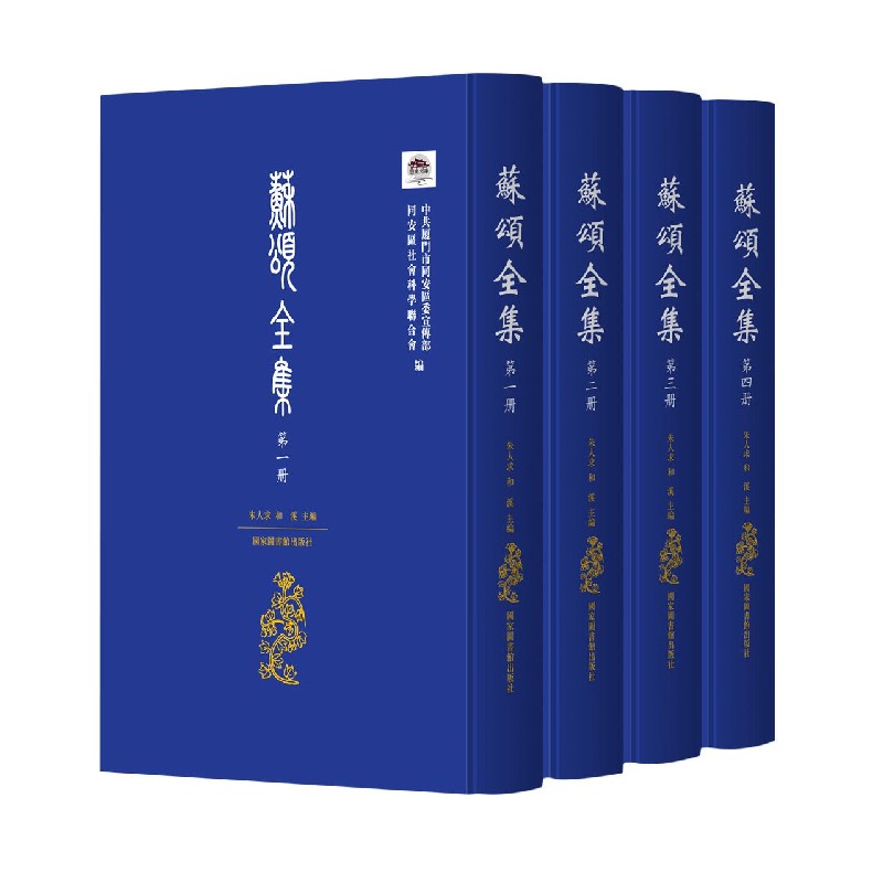 苏颂全集（共4册）（精）