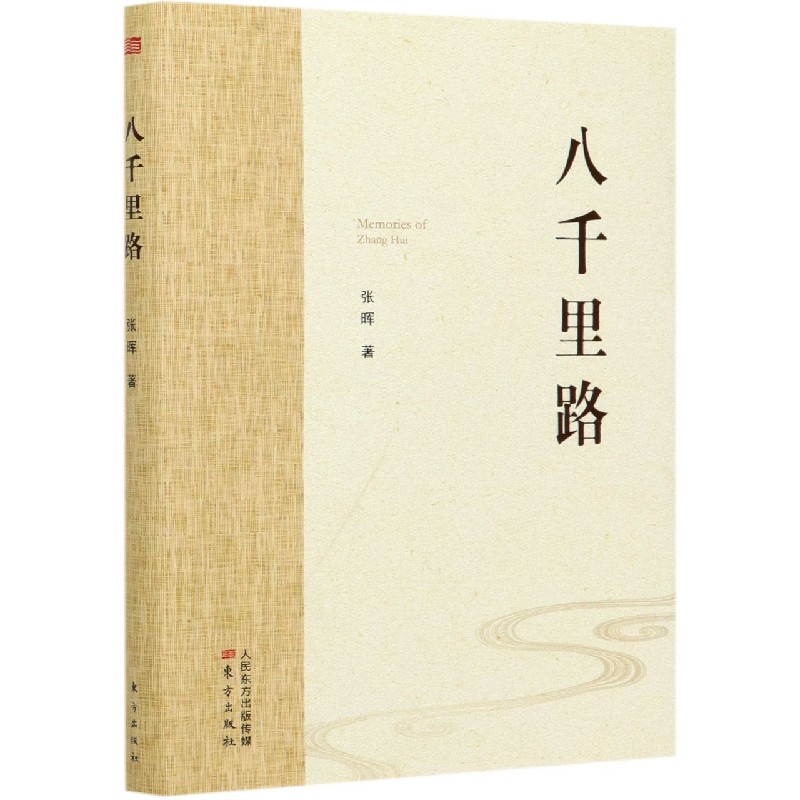 八千里路
