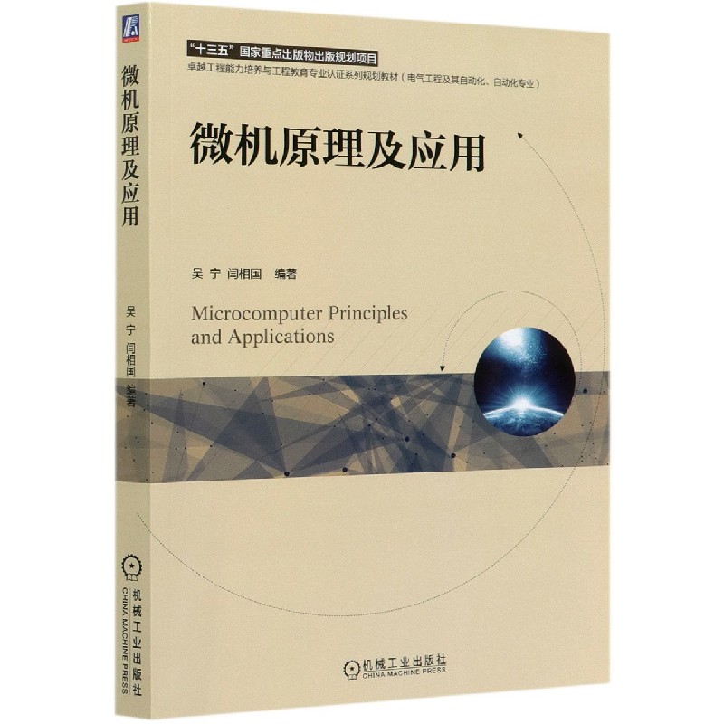 微机原理及应用（电气工程及其自动化自动化专业卓越工程能力培养与工程教育专业认证系 