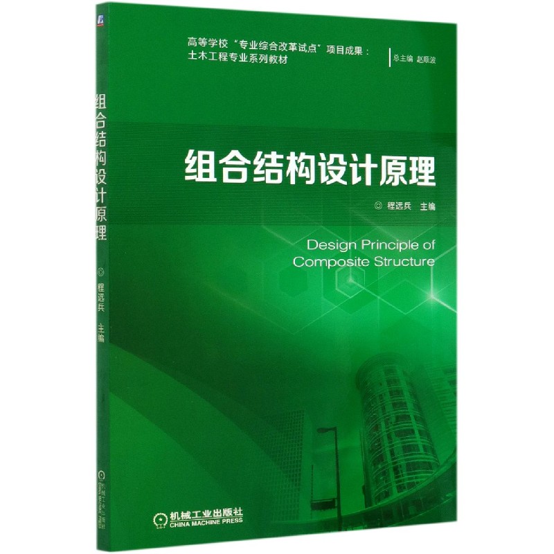 组合结构设计原理（土木工程专业系列教材）