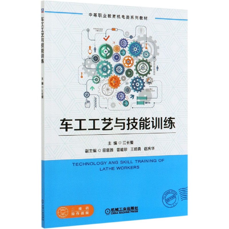 车工工艺与技能训练（中等职业教育机电类系列教材）