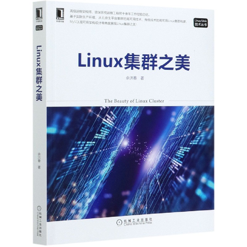 Linux集群之美/LinuxUnix技术丛书