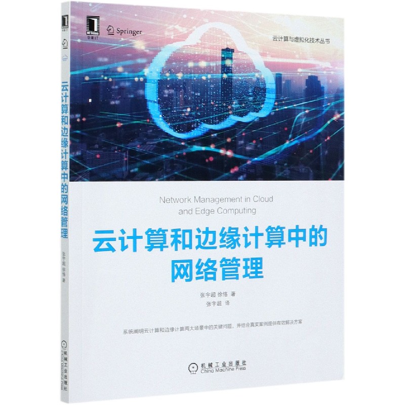云计算和边缘计算中的网络管理/云计算与虚拟化技术丛书