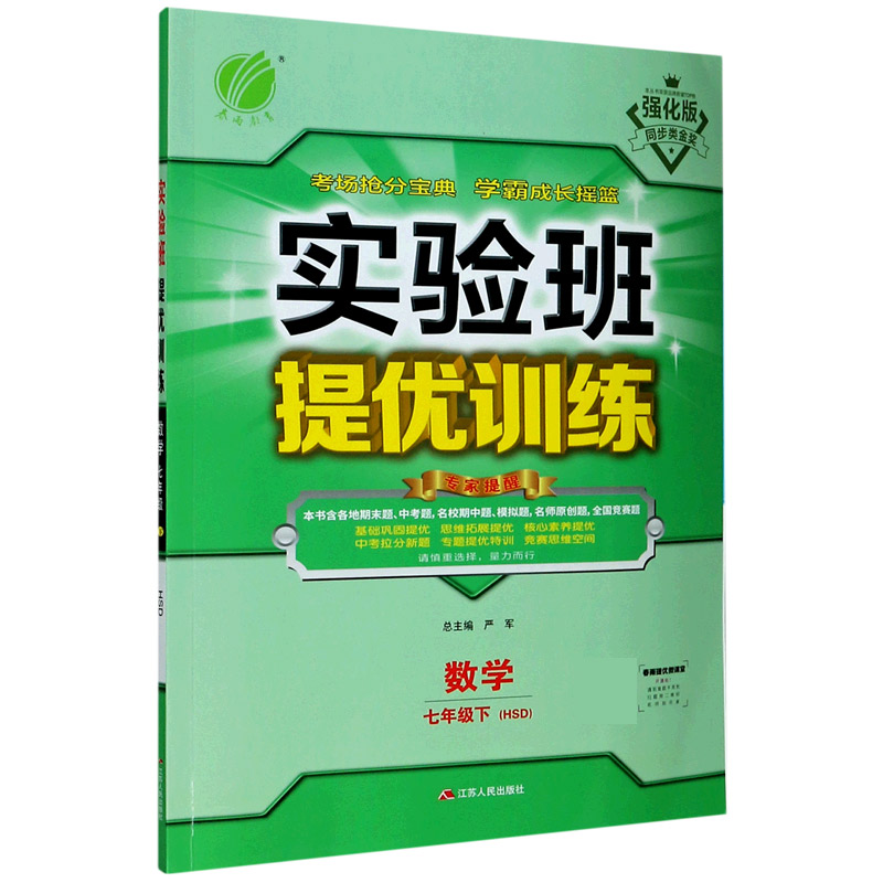 数学（7下HSD强化版）/实验班提优训练