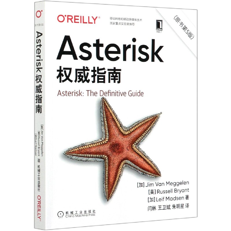 Asterisk权威指南（原书第5版）