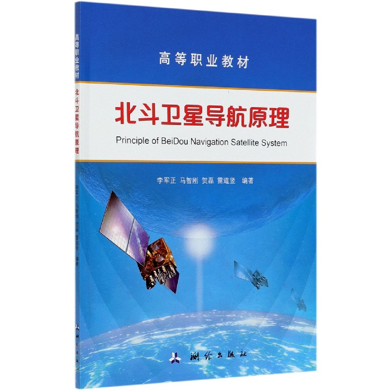 北斗卫星导航原理（高等职业教材）