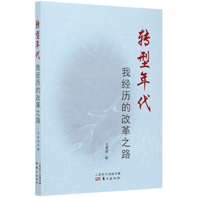 转型年代（我经历的改革之路）