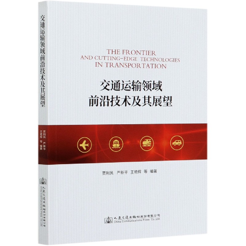交通运输领域前沿技术及其展望