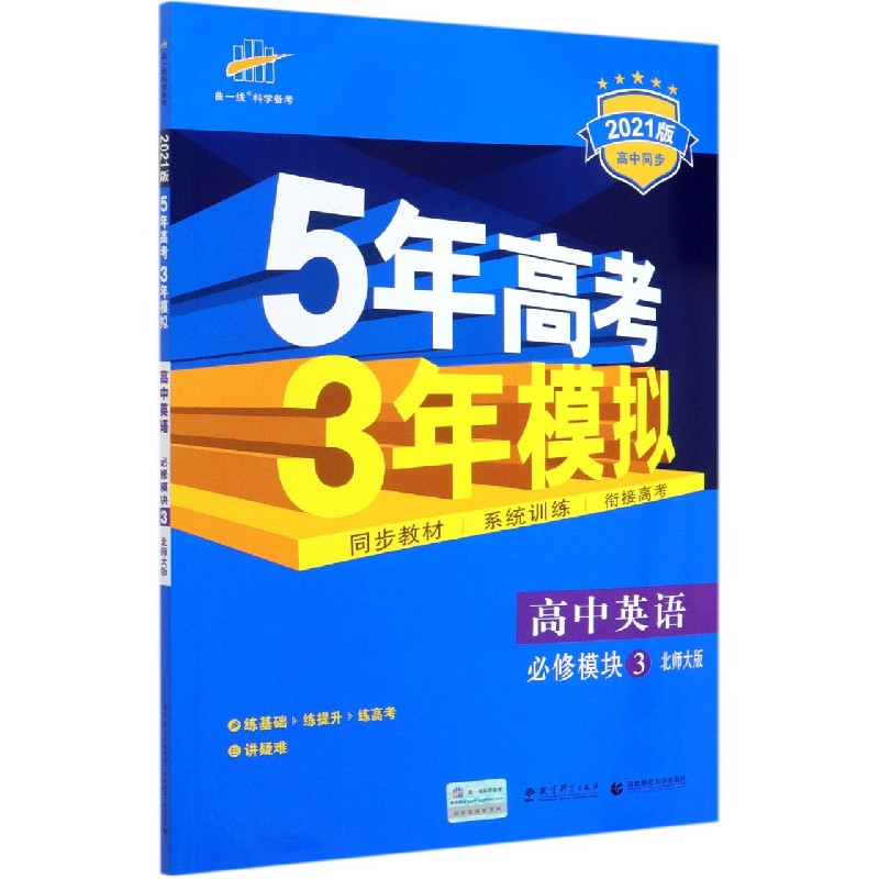 高中英语（必修模块3北师大版2021版高中同步）/5年高考3年模拟