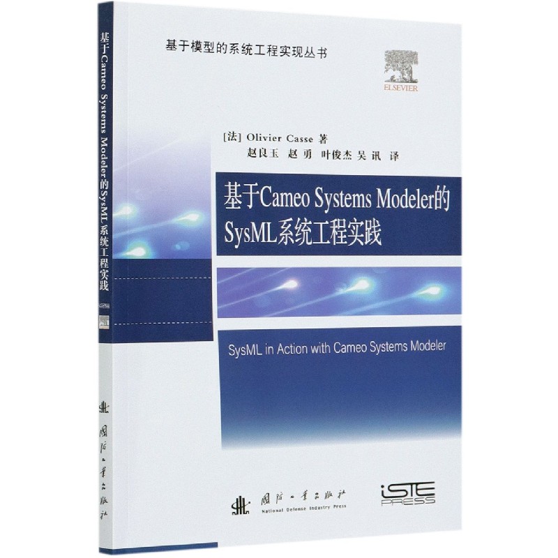 基于Cameo Systems Modeler的SysML系统工程实践/基于模型的系统工程实现丛书