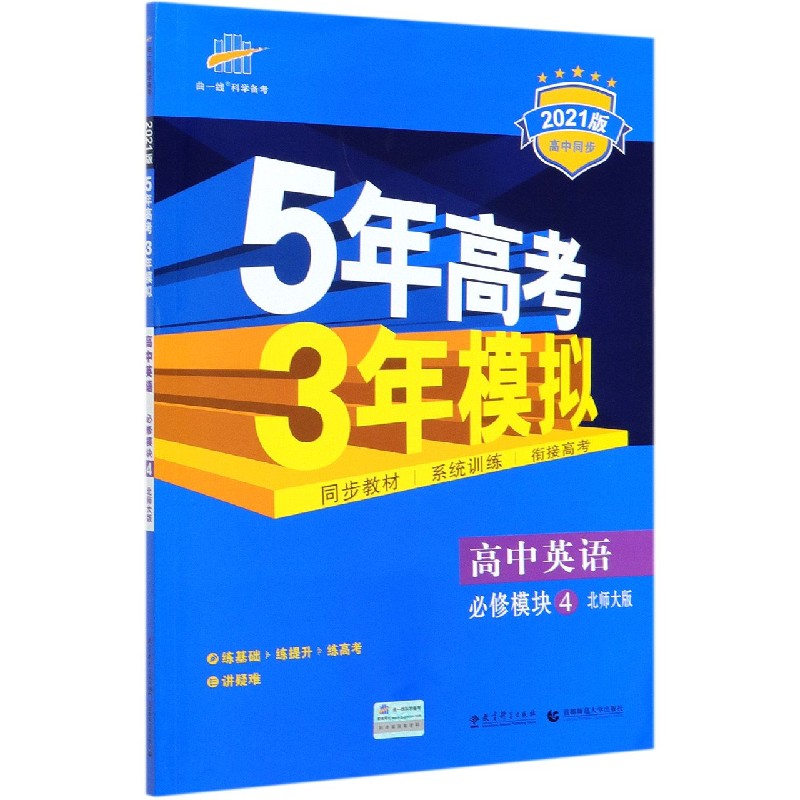 高中英语（必修模块4北师大版2021版高中同步）/5年高考3年模拟