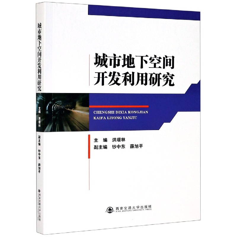 城市地下空间开发利用研究