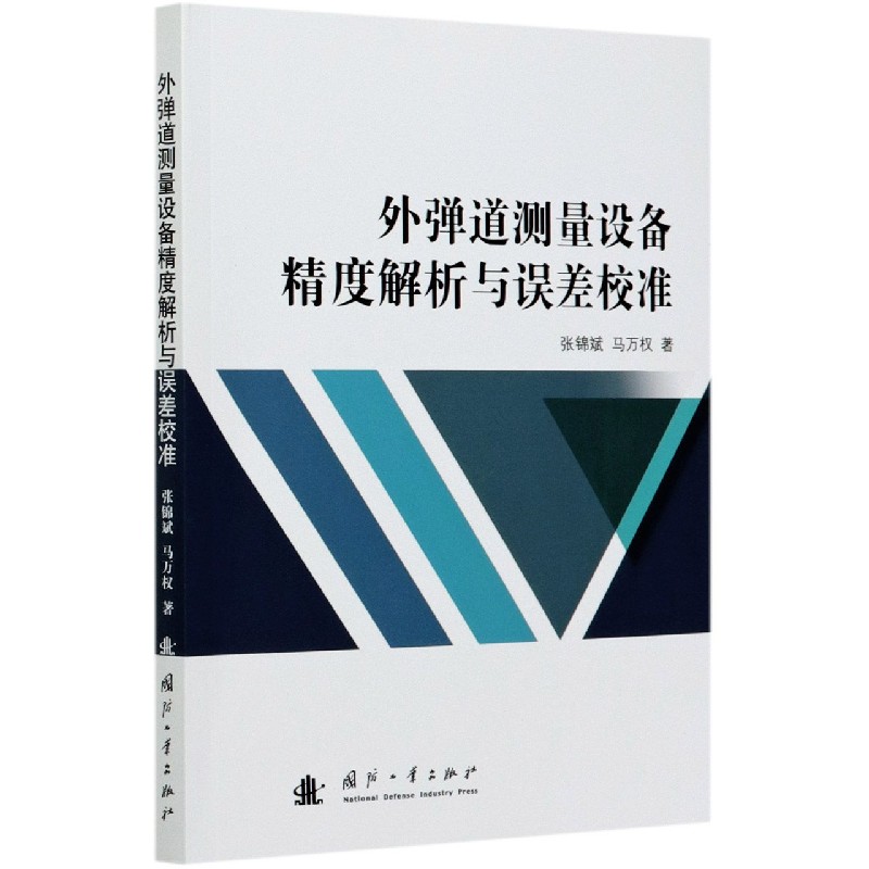 外弹道测量设备精度解析与误差校准