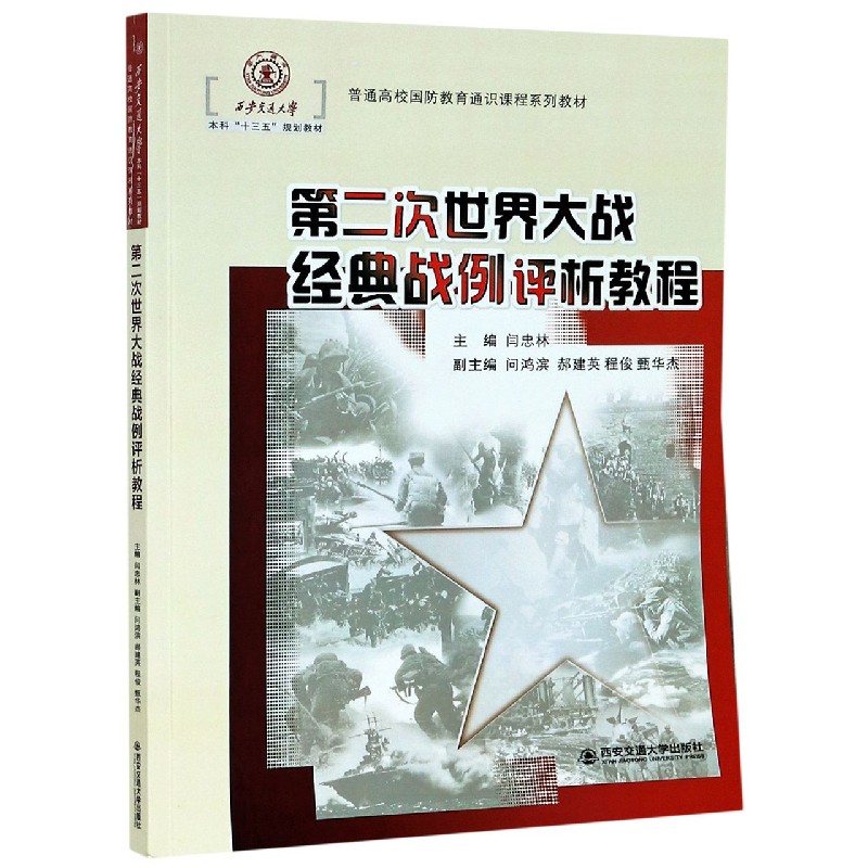 第二次世界大战经典战例评析教程（普通高校国防教育通识课程系列教材）