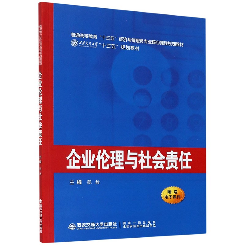 企业伦理与社会责任（普通高等教育十三五经济与管理类专业核心课程规划教材）
