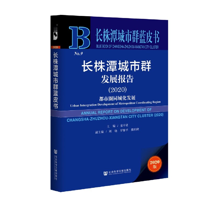 长株潭城市群发展报告（2020都市圈同城化发展）/长株潭城市群蓝皮书