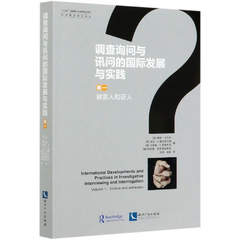 调查询问与讯问的国际发展与实践（卷1被害人和证人）/反恐警务研究译丛
