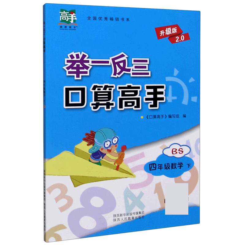 四年级数学（下BS升级版2.0）/举一反三口算高手