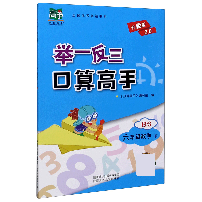 六年级数学（下BS升级版2.0）/举一反三口算高手