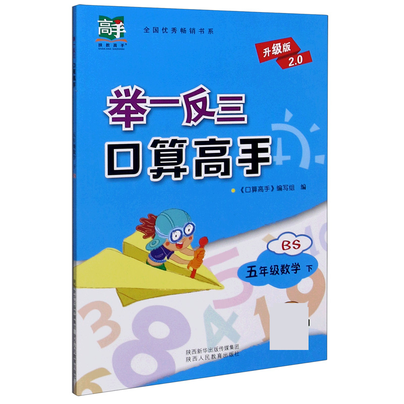 五年级数学（下BS升级版2.0）/举一反三口算高手