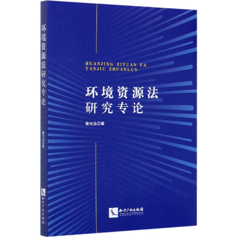 环境资源法研究专论