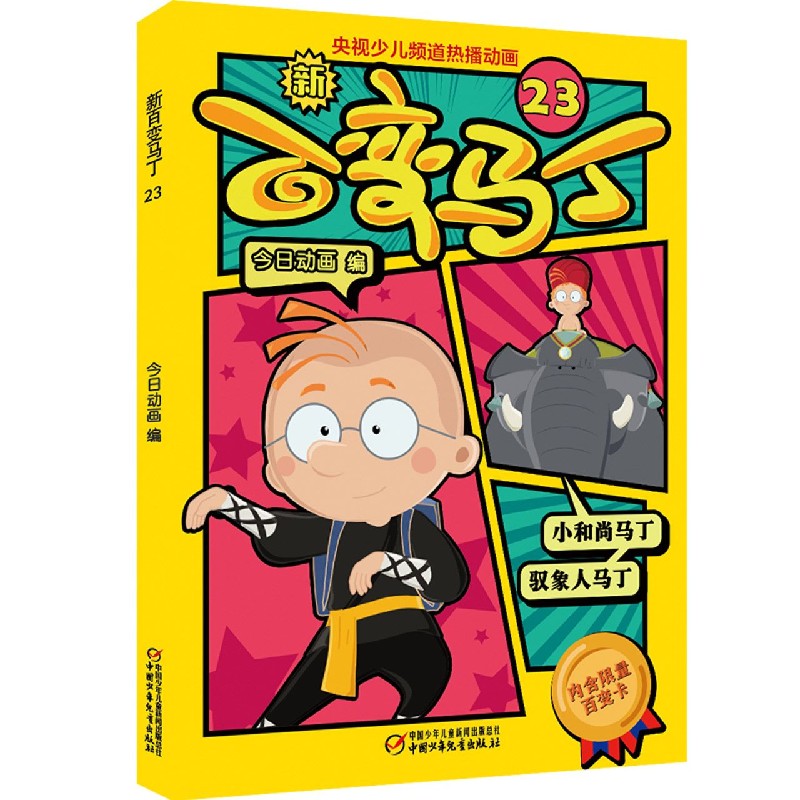 新百变马丁（23）