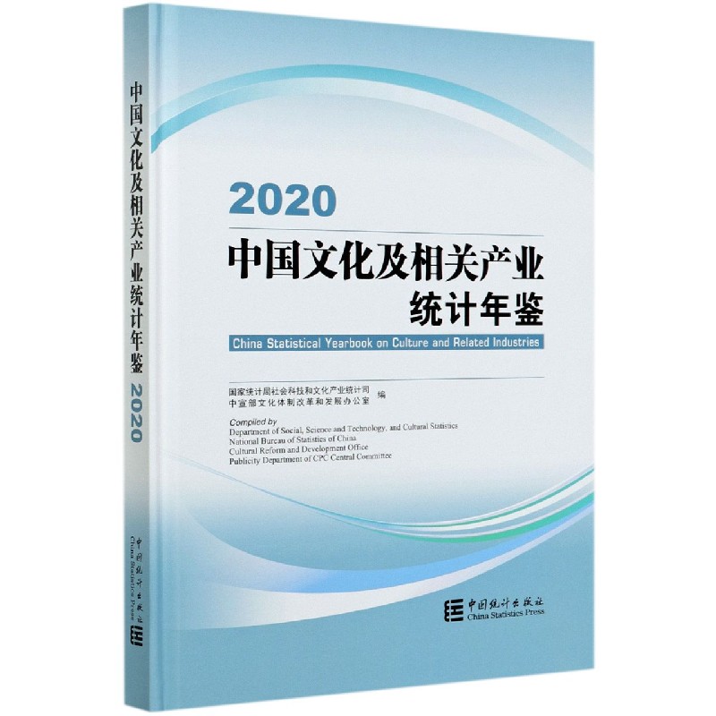 中国文化及相关产业统计年鉴（附光盘2020汉英对照）（精）